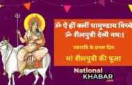 Navratri 2020: प्रथम दिवस की जाती है मां शैलपुत्री की पूजा, जानिए पूजन विधि व मंत्र