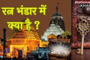 तहखाने से क्या निकलेगा ? जगन्नाथ मंदिर का 'रत्न भंडार' 46 साल बाद आज खुलेगा