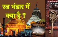 तहखाने से क्या निकलेगा ? जगन्नाथ मंदिर का 'रत्न भंडार' 46 साल बाद आज खुलेगा